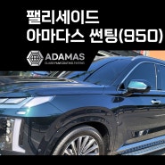 창원썬팅 아다마스 썬팅(ADAMAS 950) 시공기