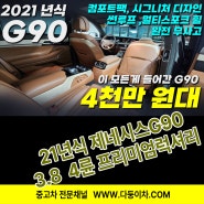 21년식 G90 네 가지 옵션이 추가된 완전 무사고 완벽한 차량! 4천 만원대 ! #G90 #G90중고 #G90중고차 #중고차 #21년식G90 #G90하바나브라운 #G90옵션