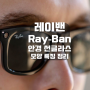 레이밴 RayBan 안경 모양과 종류 선택 방법 리믹스 커스텀 선글라스 개성표현 아이웨어