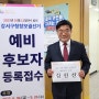 [국민의힘 강서구병 당협위원장 김진선] 강서구청장 보궐선거 예비후보 등록하였습니다.