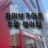 파이브가이즈 일요일에도 웨이팅 빡세네.. 주말엔 꿀팁 그런 거 없다