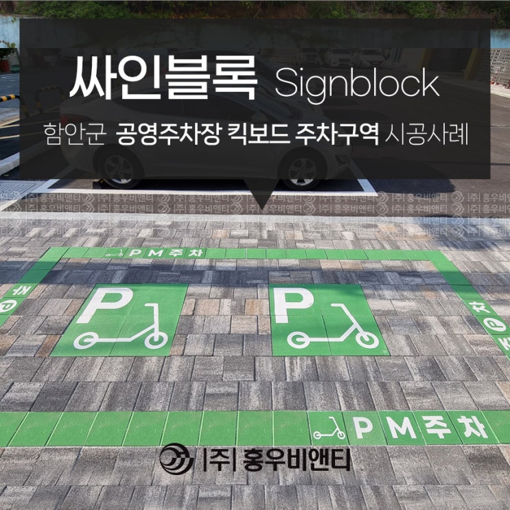 [PM주차]함안군 킥보드 주차구역(개인형 이동장치)싸인블록 시공사례 : 네이버 블로그