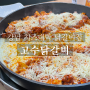 강남역 치즈닭갈비 맛집 추천 [ 고수닭갈비 ]