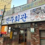 [서울 / 시청] 안소희 정동길 콩국수 맛집 진주회관