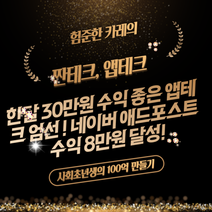 5월 앱테크 수익 정산, 이 앱테크들 만하시면 한달 30만원 버십니다... 수익 좋은 앱테크 엄선 추천! 네이버 애드포스트 수익 ...