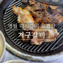 영월여행 돼지갈비 오겹살 맛집 [ 거구갈비 ]