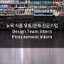 [미국인턴쉽/해외인턴] 뉴욕 식품 유통/판매 전문기업 디자인팀Design Team/ 구매팀Procurement 각 인턴모집