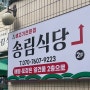 [대구 신천동/내돈내산] 생고기 맛집 송림식당 방문 후기