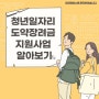 청년일자리도약장려금 사업 알아보기