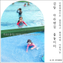 검암 아라뱃길 물놀이터 위치 초등학생도 즐길 수 있는 깊이 있는 수영장까지 무료