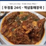두정동 뼈찜 - 역삼동뼈해장국 천안 24시 맛집