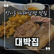 방이동삼겹살맛집, 먹자골목에 위치한 대패삼겹 추천!