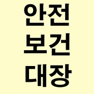 안전보건대장 작성대상, 양식, 절차, 적용범위