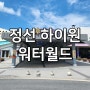 하이원 워터월드(강원 정선)