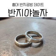 반지야놀자 홍대점 - 서울반지만들기
