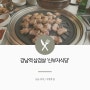 강남역 구워주는 삼겹살 맛집 '신부자식당'