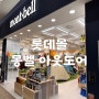 롯데몰 김포공항점 몽벨 캠핑 용품