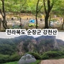 전라북도 순창 강천산 볼거리 강천사 계곡 구장군폭포 광주근교 아이와 맨발 산책길