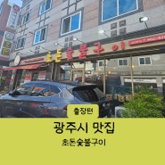 광주시 광산구 맛집