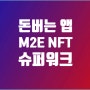 돈버는 앱(어플) 추천: M2E NFT 슈퍼워크 운동하고 돈 벌자