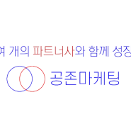 식품마케팅회사 " 공존마케팅 " 정직원 최종 합격