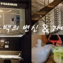 삼성동맛집 아웃백 스테이크하우스 코엑스 스타필점 새로운 인테리어 신선하네요~카페 가배도