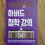 [서평] 하버드 철학 강의 - 어른도, 아이도 읽기 쉬운 철학 인문학 강의