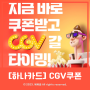 [CGV할인] 하나카드 영화9천원+팝콘 무료쿠폰으로 저렴하게 영화보는 방법!