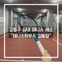 [강동구/길동] 강동구 테니스 레슨 "테니스하우스"