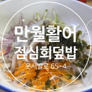 영도 동삼동 <만월활어> 횟집 점심 회덮밥 맛나요.