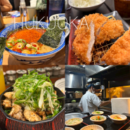 후쿠오카 여행코스 맛집만 모은 미식여행코스 #내돈내산