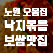 노원 오봉집 낙지볶음, 보쌈이 맛있는 곳 점심메뉴 추천!