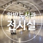 [대전문화]대전한밭도서관 '여름,그 찬란함 속으로' 展 개최