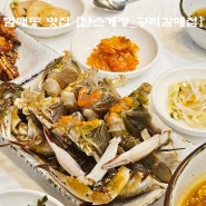 갈매동 맛집 안스게장 구리갈매점 간장게장 무한리필