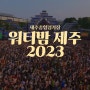 제주도 워터밤 2023 페스티벌 라인업 및 입장방법 총정리(공연 시간표 포함)