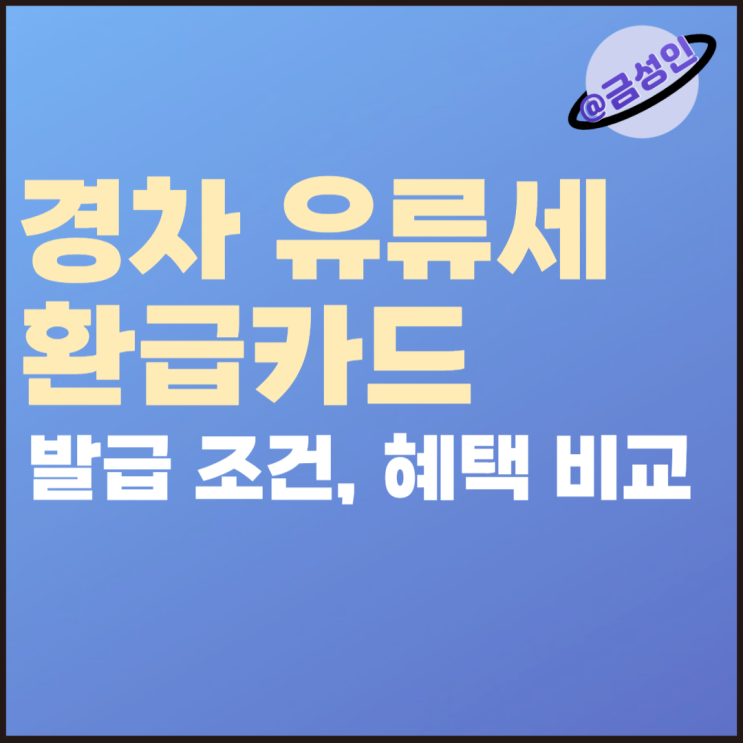 경차 유류세 환급카드 : 발급 조건, 할인 혜택 : 네이버 블로그