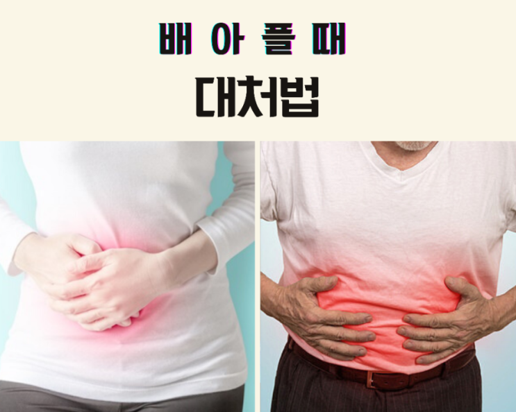 배아플때 대처법 알아봐요 : 네이버 블로그