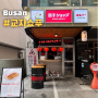 부산 전포 - 교자쇼푸 / 전포동 신상 술집 만두 교자