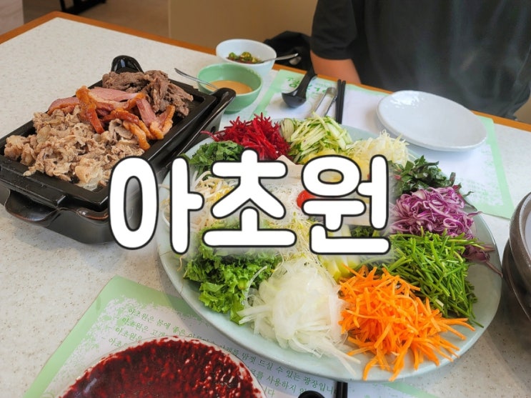 *아초원 여우고개점(시흥,부천 단체모임장소/ 맛집/월남쌈,쌀국수)