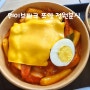 시흥 거북섬 웨이브파크 쯔양 정원분식 너무 맛있자나?