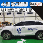 [ 화성 광고래핑 ] 대한민국 대표 낚시 브랜드 해동 조구사 영업차량 랩핑 시공