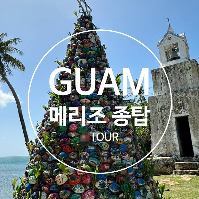 괌Life_TOUR 편 / 메리조 종탑, 산타 마리안 카말렌 공원, 산 디마스 성....