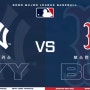 [MLB 프리뷰] 뉴욕 양키스 VS 보스턴 레드삭스 (2023년 8월 21일)