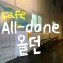 대전 선화동 올던 All-done : 예쁜 카페 추천