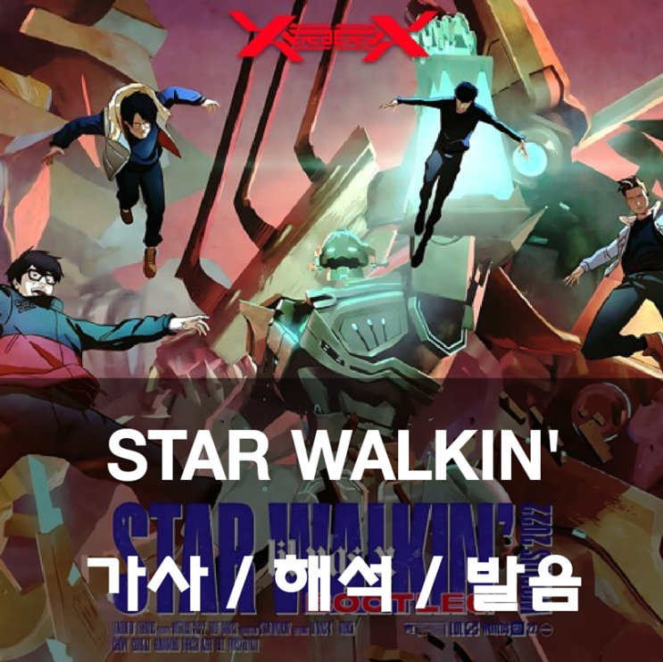 릴 나스 엑스 - Star Walkin' 가사 해석 발음 번역 뜻 Lil Nas X - 스타 워킹 롤 ost : 네이버 블로그