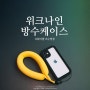 여름 워터밤/수영장/바다 필수템! 위크나인 아이폰, 갤럭시 방수케이스