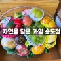 인천과일선물 송도 자연을 담은 과일 가게 feat. 과일바구니