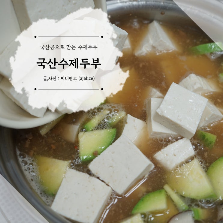 국산두부 콩차올라 수제두부로 맛있는 된장찌개 먹어요 : 네이버 블로그