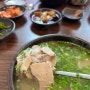 성내동 강동구청 국밥 맛집 [온고식당]