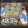 정말 쉬운 아기간식만들기 치즈과자레시피